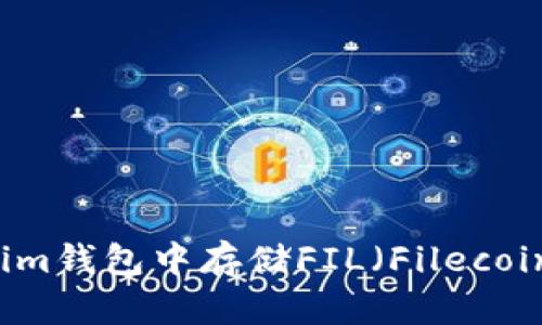 如何在Tokenim钱包中存储FIL（Filecoin）: 完整指南