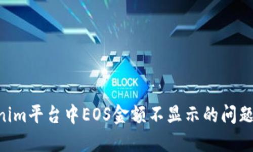 解决Tokenim平台中EOS金额不显示的问题：全面指南
