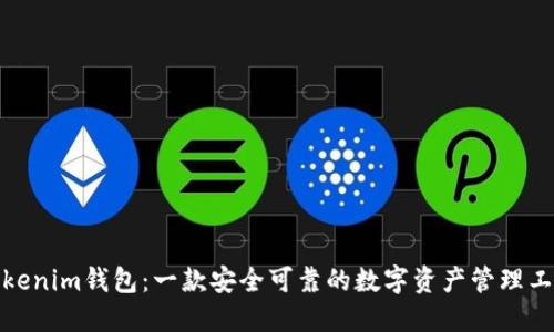 Tokenim钱包：一款安全可靠的数字资产管理工具