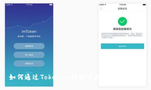 如何通过Tokenim挖掘以太坊：完整指南