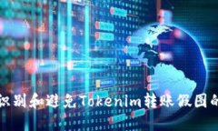 如何识别和避免Tokenim转账假图的骗局