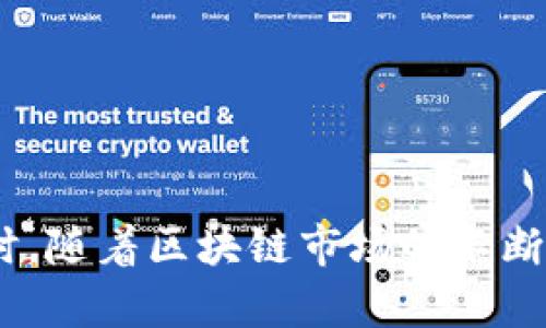   《Tokenim最新版：深度解析区块链技术与应用趋势》 / 

 guanjianci 区块链, Tokenim, 加密货币, 数字资产 /guanjianci 

引言

在当今数字经济蓬勃发展的背景下，区块链技术以及其相关应用成为了广泛关注的焦点。其中，Tokenim作为一个致力于推动区块链技术落地的项目，近年来受到了越来越多的关注。本文将深入探讨Tokenim的最新版本，重点分析其在区块链技术上的优势、最新功能、应用场景以及未来发展趋势。同时，我们还将回答一些与Tokenim相关的重要问题，以帮助用户全面了解该技术在当今数字经济中的角色。


什么是Tokenim，它的功能和目标是什么？

Tokenim是一个基于区块链的技术平台，其主要目标是为用户提供一个安全、高效的数字资产管理和交易环境。Tokenim的核心功能包括但不限于以下几点：

1. **资产管理**: Tokenim允许用户轻松管理各种数字资产，包括加密货币和代币。用户可以通过平台自定义资产组合，实时查看资产的市场表现。
   
2. **去中心化交易**: Tokenim支持去中心化交易，用户可以直接在平台上进行交易，无需依赖第三方金融机构。这为用户提供了更高的交易安全性和透明度。

3. **智能合约功能**: Tokenim嵌入了智能合约技术，使得资产交易过程自动化。智能合约可以减少人为干预，极大提高了交易的效率和安全性。

4. **多链支持**: 最新版本的Tokenim扩展了对多条区块链的支持，使得用户可以在不同的区块链之间进行资产转移和交易。

Tokenim的目标是打破传统金融体系的壁垒，使得个人和企业能够以更低的成本参与数字资产的交易和管理。


Tokenim最新版的升级内容有哪些？

Tokenim的最新版引入了多个重要升级，这些升级让用户体验得到了显著提升：

1. **界面改进**: 新版对用户界面进行了全面的，增加了更多的用户友好功能，使得操作更加简单直观。

2. **性能提升**: Tokenim通过技术，提高了平台的响应速度和稳定性，用户在交易时能够更快地完成操作，降低了延迟带来的损失。

3. **增强的安全性**: 新版加强了安全措施，增加了多重身份验证机制，确保用户账户中的数字资产安全。

4. **更多的资产支持**: Tokenim最新版增加了对更多加密货币的支持，用户可以在平台上自由交易的资产种类更加丰富。

5. **社区功能**: 新版推出了更活跃的用户社区，用户可以在社区中交流经验，分享市场动态，增强用户之间的互动性。

这几个关键的升级内容共同构成了Tokenim最新版的亮点，使得用户在使用过程中更加便捷和安全。


Tokenim在实际应用中能带来哪些便利？

Tokenim的优势在于其应用的多样性，通过区块链技术的改进，它能为用户带来实际的便利：

1. **降低交易成本**: 传统的资产交易常常涉及高昂的手续费，通过Tokenim的去中心化交易特性，用户可以省去中介费用，降低交易成本。

2. **自由灵活的资产管理**: Tokenim让用户可以自由选择和管理自己的资产组合，支持多种数字资产的同时管理，方便用户根据市场变化及时调整策略。

3. **安全的交易环境**: Tokenim利用区块链的透明特性和智能合约功能，交易过程高度安全可靠，不容易受到黑客攻击和诈骗行为的影响。

4. **快速的交易执行**: Tokenim的高效性能使得交易可以在几秒内完成，用户无需再受制于传统金融机构的繁琐操作。

5. **信息透明**: Tokenim平台上所有的交易记录都是公开的，用户可以随时查询交易历史，增强了信息透明度。

6. **丰富的社区支持**: Tokenim的社区为用户提供了与其他交易者交流的空间，为新手用户提供了学习和分享的机会，提升了用户的参与感和归属感。

综上所述，Tokenim在实际应用中所带来的便利让用户享受到更好的数字资产管理体验，也促进了整个数字资产生态的发展。


Tokenim如何确保其安全性与合规性？

安全性和合规性是区块链项目的重要考量，Tokenim在这方面采取了多种措施：

1. **技术工具**: Tokenim使用多层次的安全技术，包括加密协议、双重身份验证等，以确保用户账户及交易的安全。

2. **合规性审查**: Tokenim遵循所在国和地区的法律法规，定期进行合规性审查，确保平台运营的合法性。

3. **用户隐私保护**: Tokenim重视用户隐私，采用匿名化技术保护用户的身份信息，避免泄露用户的私人数据。

4. **应急响应机制**: Tokenim建立了全面的应急响应机制，一旦发生安全事件，可以迅速采取行动，最大限度降低用户损失。

5. **安全教育**: Tokenim还为用户提供安全知识教育，帮助用户增强自我防范能力，避免因个人操作不当导致的安全风险。

通过以上措施，Tokenim不仅保护了用户的资产安全，同时也增强了市场的信任度，为这些技术的健康发展打下了基础。


Tokenim的未来发展趋势是什么？

Tokenim的未来发展值得期待，以下是几个主要的发展趋势：

1. **与传统金融的融合**: 随着区块链技术的成熟，Tokenim可能与传统金融机构实现更深层次的合作，例如开发金融产品、提供资产管理服务等。

2. **全球化布局**: Tokenim将致力于扩展国际市场，进入全球各个国家和地区，使其用户能够享受全球化的数字资产管理服务。

3. **数字资产的创新应用**: Tokenim计划继续探索数字资产的创新应用，包括NFT、DeFi等新型项目，为用户提供更多的投资机会。

4. **社区驱动**: Tokenim将更加强调社区的作用，鼓励用户参与决策，增强社区的凝聚力和互助精神。

5. **技术迭代和升级**: 随着区块链技术的不断发展，Tokenim会持续进行技术升级，提升平台性能和用户体验，适应市场需求。

综上所述，Tokenim在未来的发展中，会不断创新、提升，努力成为区块链领域的领军者之一，为用户带来更好的服务。


如何使用Tokenim进行数字资产交易？

使用Tokenim进行数字资产交易的步骤如下：

1. **注册账户**: 用户需要前往Tokenim官方网站进行注册，填写必要的个人信息，完成账户的创建。

2. **身份验证**: 注册后，用户通常需要经过KYC（了解你的客户）验证，上传身份证明文件，以确保合规性。

3. **资金充值**: 用户可以通过银行转账、信用卡或数字货币充值的方式，将资金充值到Tokenim账户中。

4. **选择资产**: 用户可以在平台上查看各种可交易的数字资产，选择希望投资的资产进行交易。

5. **下单交易**: 根据市场行情，用户可以选择限价单或市价单进行交易，设置交易数量和价格。

6. **查看交易记录**: 所有的交易都会被记录在用户账户中，用户可以随时查看自己的交易历史。

7. **安全退出**: 一旦完成交易，用户应及时退出账户，确保账户和资产安全。

通过以上步骤，用户能够轻松开始在Tokenim平台上进行数字资产的管理和交易，享受数字经济带来的便利。


总结

Tokenim的最新版本为用户提供了更为丰富和安全的数字资产交易体验。通过对其功能、应用场景、技术安全等方面的分析，我们能更加全面地理解Tokenim在区块链技术中的重要作用。同时，随着区块链市场的不断发展，Tokenim定会持续创新，为用户带来更多的可能性。希望本文对大家深入了解Tokenim以及区块链技术有所帮助。
