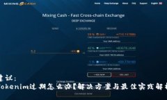 建议：Tokenim过期怎么办？解决方案与最佳实践解