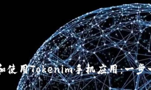 如何下载和使用Tokenim手机应用：一步一步的指南