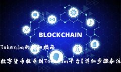 提币到Tokenim的详细指南如何将数字货币提币到
