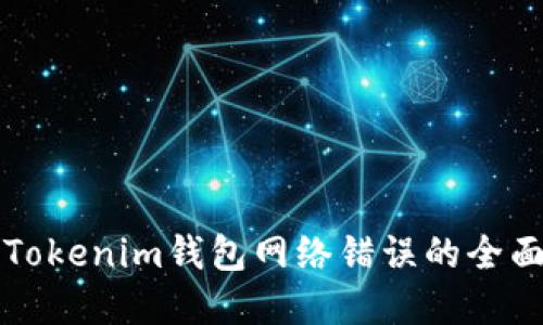 解决Tokenim钱包网络错误的全面指南