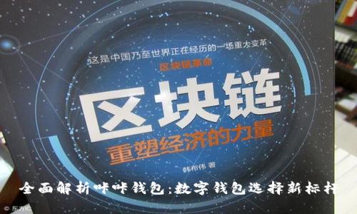全面解析咔咔钱包：数字钱包选择新标杆