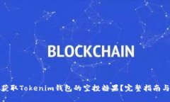 如何获取Tokenim钱包的空投糖果？完整指南与策略
