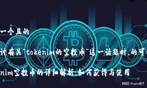 思考一个且的

在探讨有关“tokenim的空投币”这一话题时，的可以是：

Tokenim空投币的详细解析：如何获得与使用