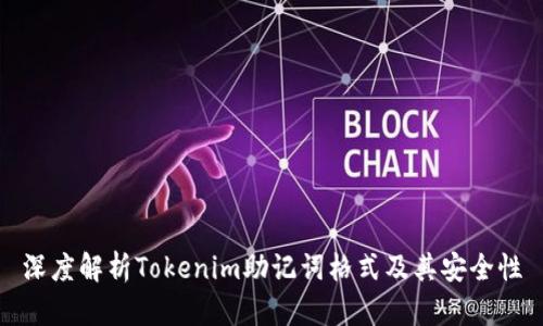深度解析Tokenim助记词格式及其安全性