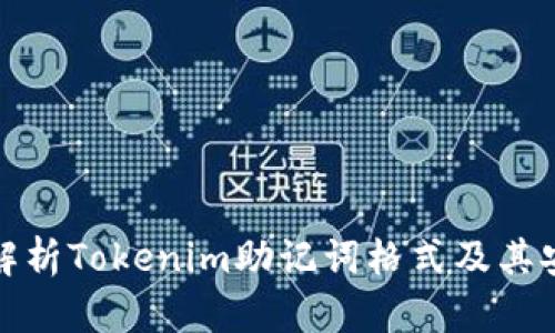 深度解析Tokenim助记词格式及其安全性