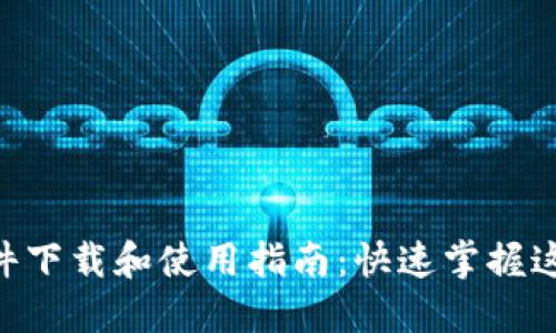 Tokenim软件下载和使用指南：快速掌握这款热门软件