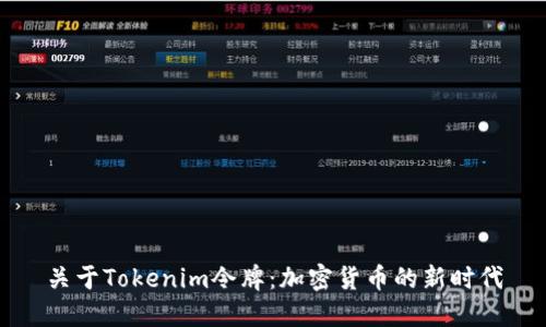 关于Tokenim令牌：加密货币的新时代