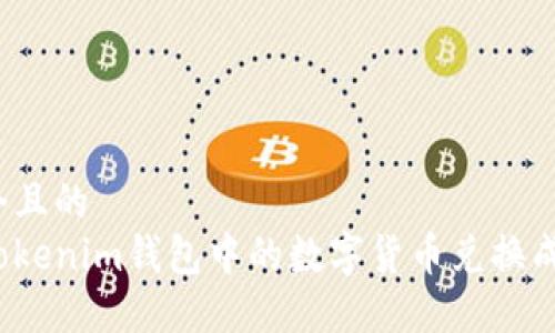 思考一个且的  
如何将Tokenim钱包中的数字货币兑换成人民币？