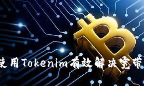 如何使用Tokenim有效解决宽带问题？