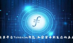 跨链交易平台Tokenim钱包：加密货币新生态的未来