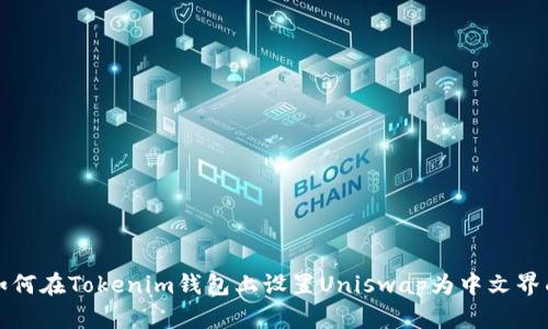 如何在Tokenim钱包上设置Uniswap为中文界面