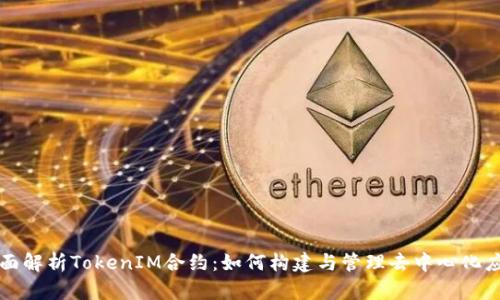 全面解析TokenIM合约：如何构建与管理去中心化应用