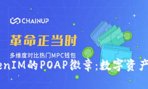 了解TokenIM的POAP徽章：数字资产的新纪元