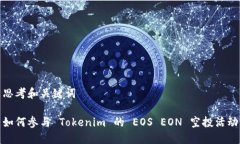 思考和关键词如何参与 Tokenim 的 EOS EON 空投活动