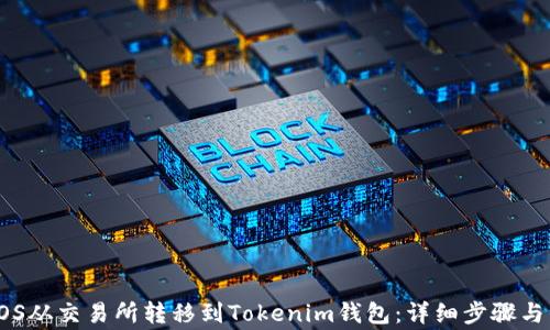 
如何将EOS从交易所转移到Tokenim钱包：详细步骤与注意事项