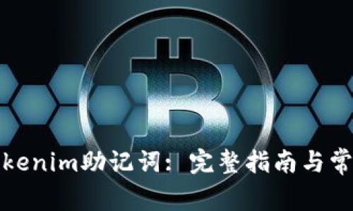 如何找到Tokenim助记词: 完整指南与常见问题解答