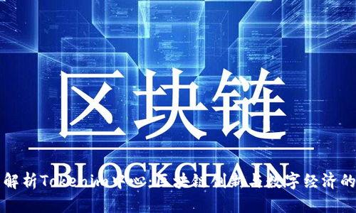 全面解析Tokenim中心：区块链创新与数字经济的未来