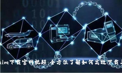 Tokenim下载官网视频：全方位了解如何高效下载与使用