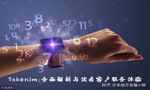 Tokenim：全面解析与优质客户服务体验