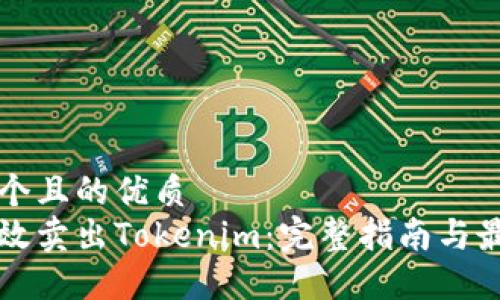 思考一个且的优质
如何高效卖出Tokenim：完整指南与最佳实践