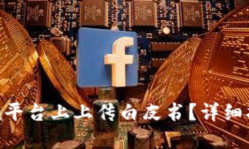 优质
如何在Tokenim平台上上传白皮书？详细指导与注意事项