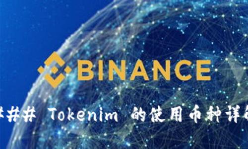 ### Tokenim 的使用币种详解