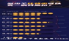 Tokenim：如何安全下载和使用Tokenim钱包