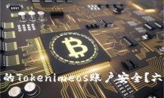 如何保护您的Tokenimeos账户安全？六大防盗技巧
