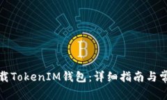 如何安全下载TokenIM钱包：详细指南与常见问题解