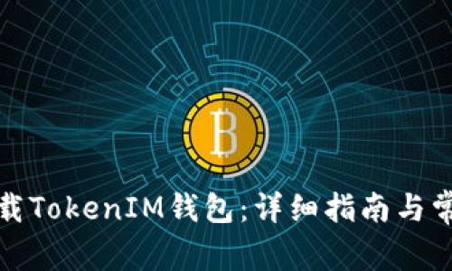 如何安全下载TokenIM钱包：详细指南与常见问题解答