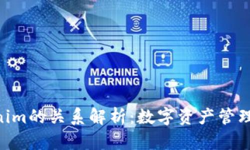 EOS与Tokenim的关系解析：数字资产管理与应用前景