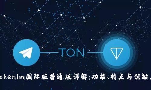 Tokenim国际版普通版详解：功能、特点与优缺点