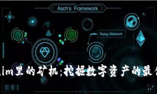 Tokenim里的矿机：挖掘数字资产的最佳选择