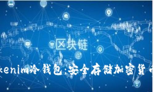 如何使用Tokenim冷钱包：安全存储加密货币的终极指南