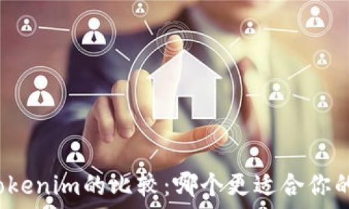   
云币网与Tokenim的比较：哪个更适合你的投资需求?