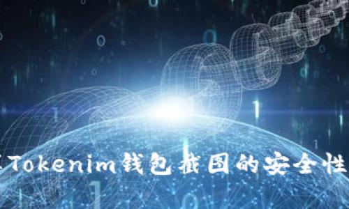 分享Tokenim钱包截图的安全性分析