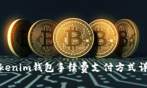 Tokenim钱包手续费支付方式详解