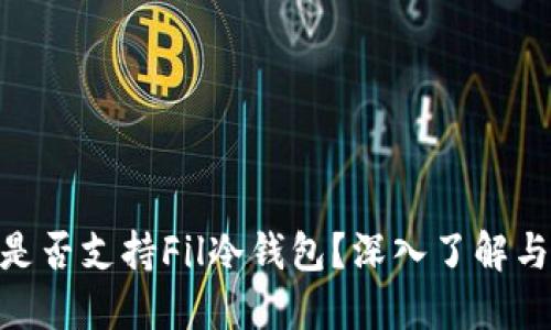 Tokenim是否支持Fil冷钱包？深入了解与用户指南