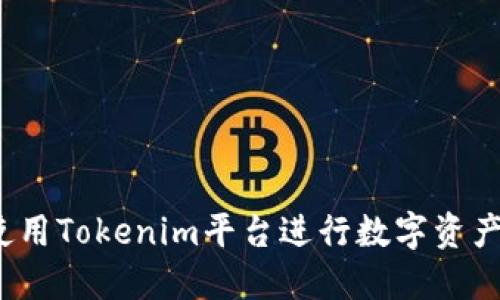 如何使用Tokenim平台进行数字资产交易？