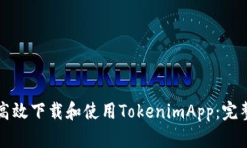 如何高效下载和使用TokenimApp：完整指南
