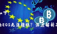 完整内容如下：TokenIM的EOS无法转账? 深度解析及