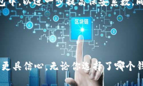 如何安全地取消 Tokenim 冷钱包的使用？

关键词：冷钱包, Tokenim, 数字货币安全, 冷钱包取消

---

引言
在数字货币的世界里，安全性始终是投资者关注的重中之重。Tokenim作为一种流行的数字货币冷钱包，虽然以其高安全性而受到用户的青睐，但在某些情况下，用户可能会希望取消对它的使用。不论是因为迁移到其他钱包、对其功能的不满，还是对安全性的再评估，了解如何安全地取消 Tokenim 冷钱包的使用是非常重要的。本文将详细探讨这一过程，并解决与该主题相关的常见问题。

Tokenim 冷钱包概述
Tokenim冷钱包是一种旨在提供高安全性的数字资产存储解决方案。冷钱包的设计目的在于将用户的私钥离线存储，从而避免网络攻击和黑客入侵。尽管冷钱包在保护数字资产方面提供了强大的安全性，用户在使用过程中仍然可能出现对钱包的更换需求。

如何安全地取消 Tokenim 冷钱包的使用
取消 Tokenim 冷钱包的使用过程涉及几个步骤，以确保您的数字资产安全转移。以下是详细步骤：
ol
listrong备份私钥/strong：在决定取消冷钱包之前，用户应该确保已安全备份其私钥。无论是导出到其他安全设备，还是使用加密的方法存储，私钥的安全性都是第一位的。/li
listrong选择新的钱包/strong：在取消 Tokenim 冷钱包之前，选择一个靠谱的新钱包非常重要。用户可以选择其他冷钱包或者热钱包，根据自己的需求做出决定。/li
listrong转移资产/strong：使用新选择的钱包接收以前存储的资产，确保资产已经成功转移，无误地完成整个过程。/li
listrong清除数据/strong：在确保资产成功转移后，可以安全地停止使用 Tokenim 冷钱包，并遵循制造商的指导来清除设备中存储的数据，确保没有私人信息泄露。/li
listrong监控资产/strong：定期监控新钱包的安全状态，确保资产的持续安全。这是一项长远的安全措施。/li
/ol

问题解答
h41. 为什么用户会选择取消 Tokenim 冷钱包？/h4
有多种原因可能驱动用户选择取消 Tokenim 冷钱包。首先，用户可能会对其功能和用户体验感到不满意。冷钱包在操作上可能显得复杂，尤其是对新手用户来说。其次，随着加密货币市场的发展，用户可能会找到更符合自己需求的新钱包，或者发现其他冷钱包产品在安全性和提供功能方面更加优越。此外，用户对数字资产安全性的认知提高后，可能会选择转换到更新的技术或钱包，以便获得更高的安全保障。最后，有些用户可能因为关闭账户或者结束投资而决定取消冷钱包的使用。

h42. 如何确保在取消钱包前安全备份私钥？/h4
备份私钥是一个至关重要的步骤。首先，用户应确保在一个安全环境中进行备份，避免任何潜在的网络攻击或偷窃行为。用户可以选择使用专门的备份工具来生成安全备份，或者手动记录私钥。手动备份时，最好将私钥写在纸上，并存放在物理上安全的地方，如保险箱等，不要将其存储在云端或任何联网设备上。此外，用户还可以考虑启用多重备份，生成多个副本，并存放在不同位置，以提高安全性。做好备份之后，确保在实际取消之前验证备份的有效性。

h43. Tokenim 冷钱包有哪些安全优点？/h4
Tokenim 冷钱包因其一系列的安全优势而被广泛使用。首先，它的离线存储优势是最大的亮点，用户的私钥不会连接到网络，这样就大大降低了黑客攻击的风险。其次，Tokenim 提供了多重身份验证和加密技术，使得用户的资产进一步安全。此外，Tokenim 还包括用户友好的恢复备份选项，使得即使在设备丢失的情况下，用户也可以快速恢复资产。Tokenim 通过更新其软件以抵御新的网络安全威胁，增强了自身的安全性和稳定性。最后，Tokenim还提供全面的客户支持，帮助用户解决在使用过程中遇到的任何安全问题。总之，Tokenim 冷钱包的安全设计旨在最大化用户资产的安全和保护。

h44. 如何选择一个合适的新钱包？/h4
选择一个合适的新钱包是一个重要的决策，涉及多个层面。首先，用户应该明确自己的需求，如是否需要冷钱包的安全性，或者热钱包的便利性。如果用户更关注安全，选择冷钱包会更合适；如果更重视方便，热钱包可能会是更好的选择。接下来，用户需要查看不同钱包的用户评价和安全性能，例如是否支持多重身份验证、恢复备份的选项、以及用户的支持和社区反馈。进一步，用户还应该关注钱包是否可以支持他们的投资资产，不同钱包可能不支持所有类型的数字货币等等。最后，考虑钱包的用户界面和易用性也是非常重要的，良好的用户体验可以使钱包的使用更加顺畅。综上所述，选择新钱包时考量的因素是多方面的，并而非单一的。

h45. 转移数字资产的风险有哪些？/h4
在转移数字资产时，有一些风险需要注意。首先，用户可能在转移过程中输入错误的地址，导致资产丢失。其次，网络拥堵可能会影响交易速度，造成资金的延误。用户确保有正确的地址和确认交易信息是必要的。第三，是潜在的网络攻击风险，尤其是在使用热钱包期间，用户的资产可能会受到网络威胁。此外，如果私钥没有得到妥善保护，可能会导致资产被窃。用户在转移资产时应选择安全的网络，将注意力放在交易确认和私钥保护上，从而降低风险。此外，合理分配资产，以及在不同钱包之间进行资金的分散也是降低风险的一种有效方式。

h46. 取消 Tokenim 冷钱包后如何维护数字资产的安全？/h4
取消 Tokenim 冷钱包后，维护数字资产安全依然是用户首要的任务。首先，用户应该定期检查和更新新钱包的安全设置，包括启用两步验证，确认所有交易和访问权限。其次，用户还应该保持警惕，定期更新设备上的安全软件，以防止恶意软件的入侵。此外，用户也可以选择将部分资产分散储存于多种钱包中，以进一步提高保安系数。同样，意识到社交工程攻击是保护数字资产的重要一环，用户要始终对任何请求私钥或相关信息的行为保持警惕。最后，了解区块链技术的趋势和最新的安全措施将帮助用户更好地保护自己的资金。

---

 concluetions
在数字货币投资环境中，了解如何安全地取消 Tokenim 冷钱包是每个用户需要掌握的基本技能。虽然取消可能是出于多种原因，但删去以前的钱包并不意味着资产的危险，反而是一种选择更好安全产品的方式。通过上述的指导性步骤和解答相关问题，用户将获得更深入的理解，从而在资产管理过程中更具信心。无论你选择了哪个钱包，始终确保安全性，增强数字资产的安全保护，才是投资成功的关键。