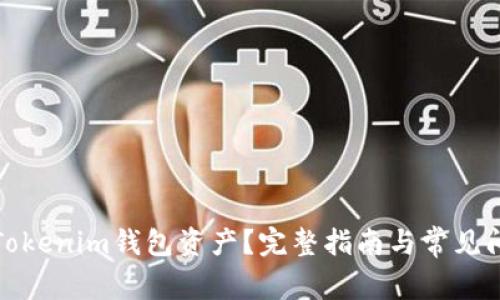如何查Tokenim钱包资产？完整指南与常见问题解答