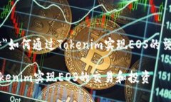 币安 title=＂如何通过Tokenim实现EOS的交易和投资＂